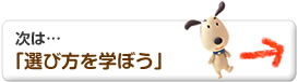 次は…「投資信託を選ぼう」