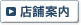 店舗案内