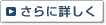 さらに詳しく