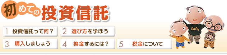 初めての投資信託