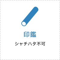 印鑑 シャチハタ不可