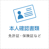 本人確認書類 免許証・保険証など