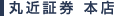 丸近証券　本店