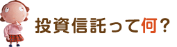 投資信託って何？