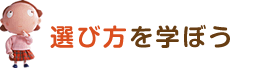 投資信託を選ぼう
