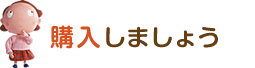 さあ、購入しましょう