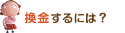換金するには？