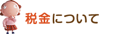 税金について