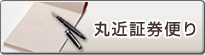丸近証券便り