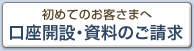 初めてのお客様へ　口座開設・資料のご請求