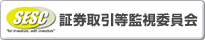 SESC 証券取引等監視委員会