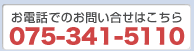 075-341-5110お電話でのお問い合せはこちら　