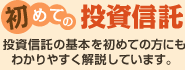 初めての投資信託