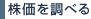 株価を調べる
