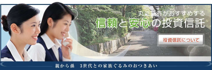丸近証券がおすすめする信頼と安心の投資信託