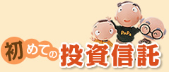 初めての投資信託
