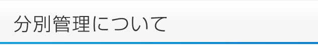 分別管理について