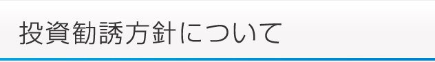 投資勧誘方針について