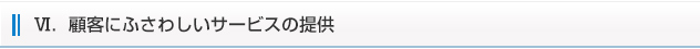Ⅵ．顧客にふさわしいサービスの提供

