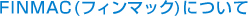 FINMAC(フィンマック)について