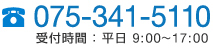 075-341-5110
受付時間 ： 平日 9:00～17:00
