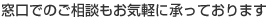 窓口でのご相談もお気軽に承っております