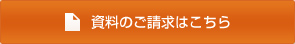 資料のご請求はこちら