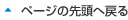 ページの先頭へ戻る