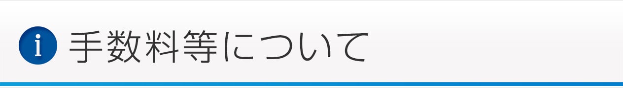 手数料等について