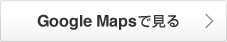 Google Mapsで見る