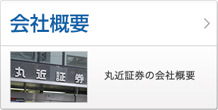 会社概要 丸近証券の会社概要