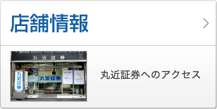 店舗情報 丸近証券へのアクセス