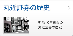 丸近証券136年の歴史 明治10年創業の丸近証券の歴史