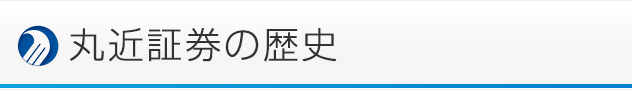 丸近証券136年の歴史