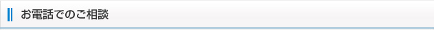 お電話でのご相談