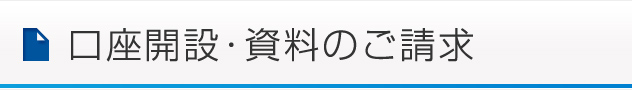 口座開設・資料のご請求