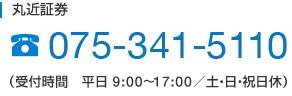 お電話でのお問い合わせ
075-341-5110
（受付時間　平日 9:00～17:00／土・日・祝日休）
