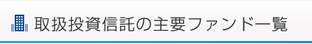 取扱投資信託の主要ファンド一覧