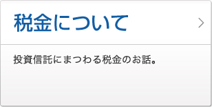 税金について 投資信託にまつわる税金のお話。