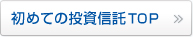 初めての投資信託TOP