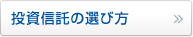 投資信託の選び方