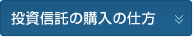 投資信託の購入の仕方