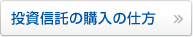 投資信託の購入の仕方