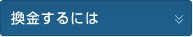 換金するには