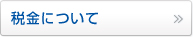 税金について