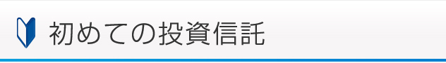 初めての投資信託