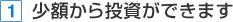 1 少額から投資ができます
