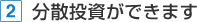 2 分散投資ができます