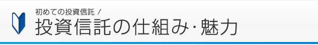 初めての投資信託 / 投資信託の仕組み・魅力