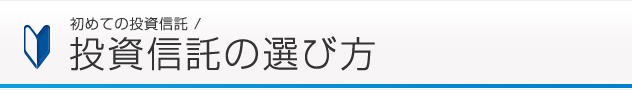 初めての投資信託 / 投資信託の選び方